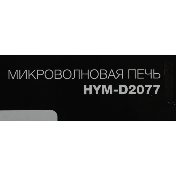 Микроволновая печь Hyundai HYM-D2077 белый