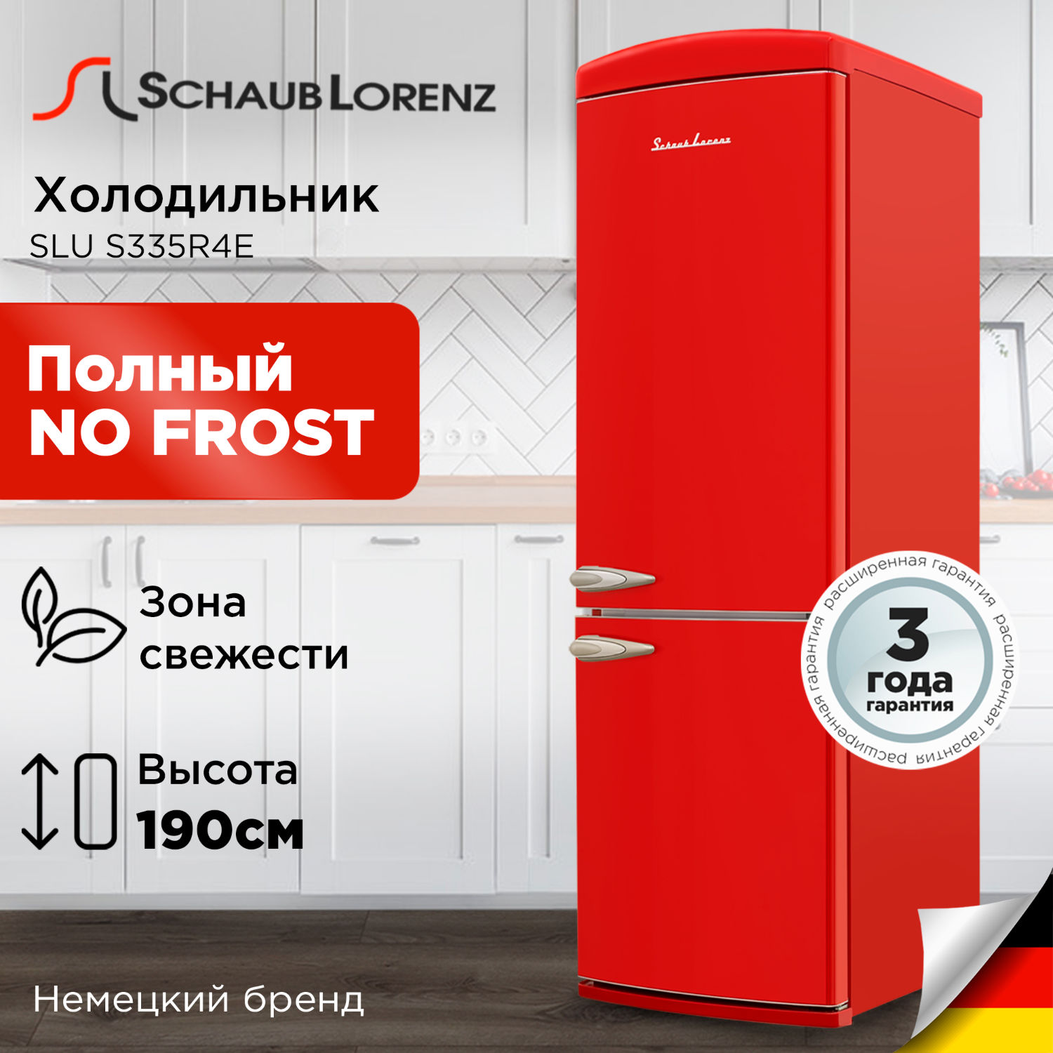 SCHAUB LORENZ SLU S335R4E "Ретро"холодильник отдельностоящий