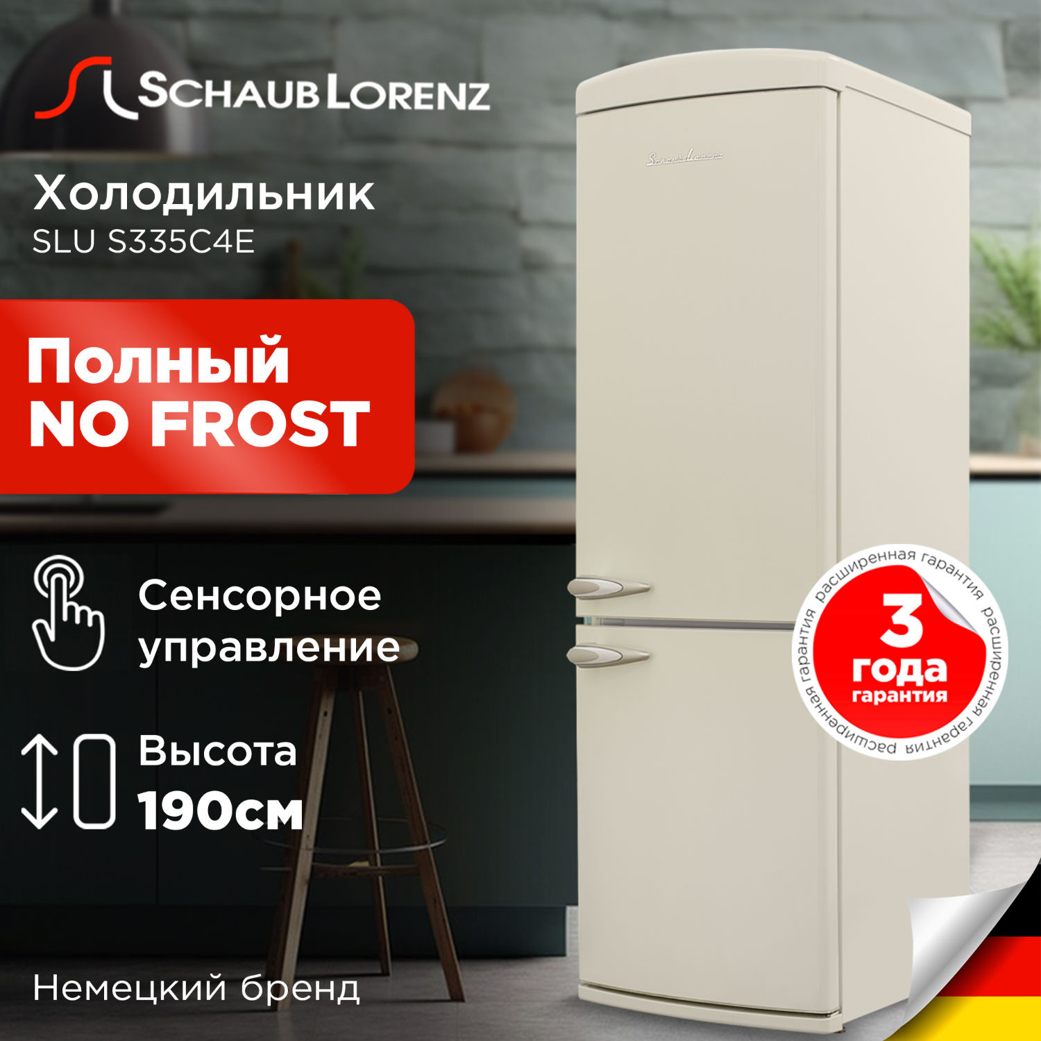 SCHAUB LORENZ SLU S335C4E "Ретро"холодильник отдельностоящий