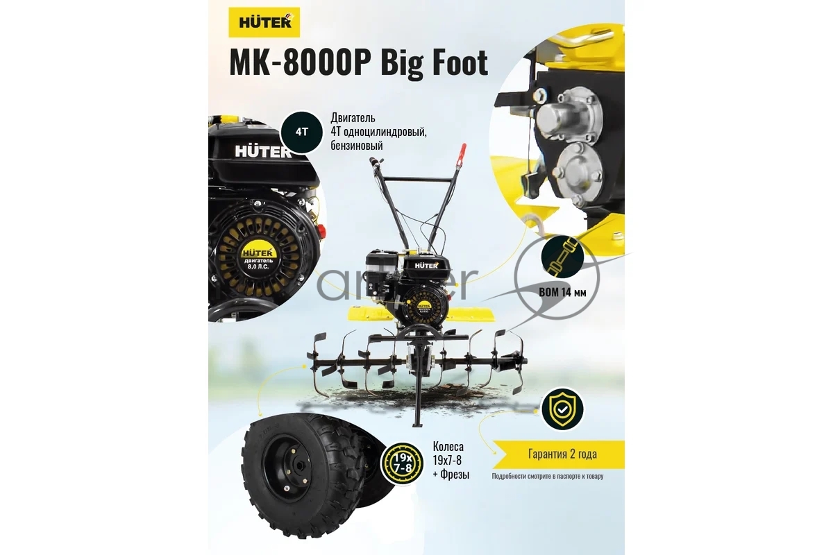 Сельскохозяйственная машина Huter МК-8000 Big Foot (70/5/13) бензиновый 8л.с.
