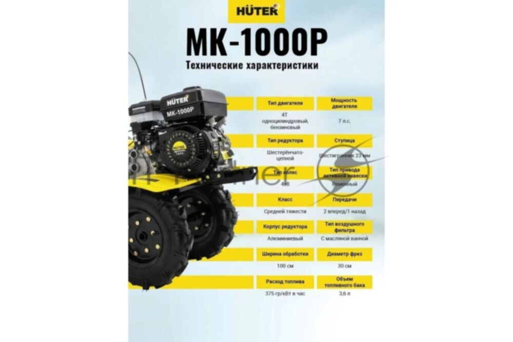 Сельскохозяйственная машина Huter МК-1000 (70/5/30) бензиновый 7л.с.