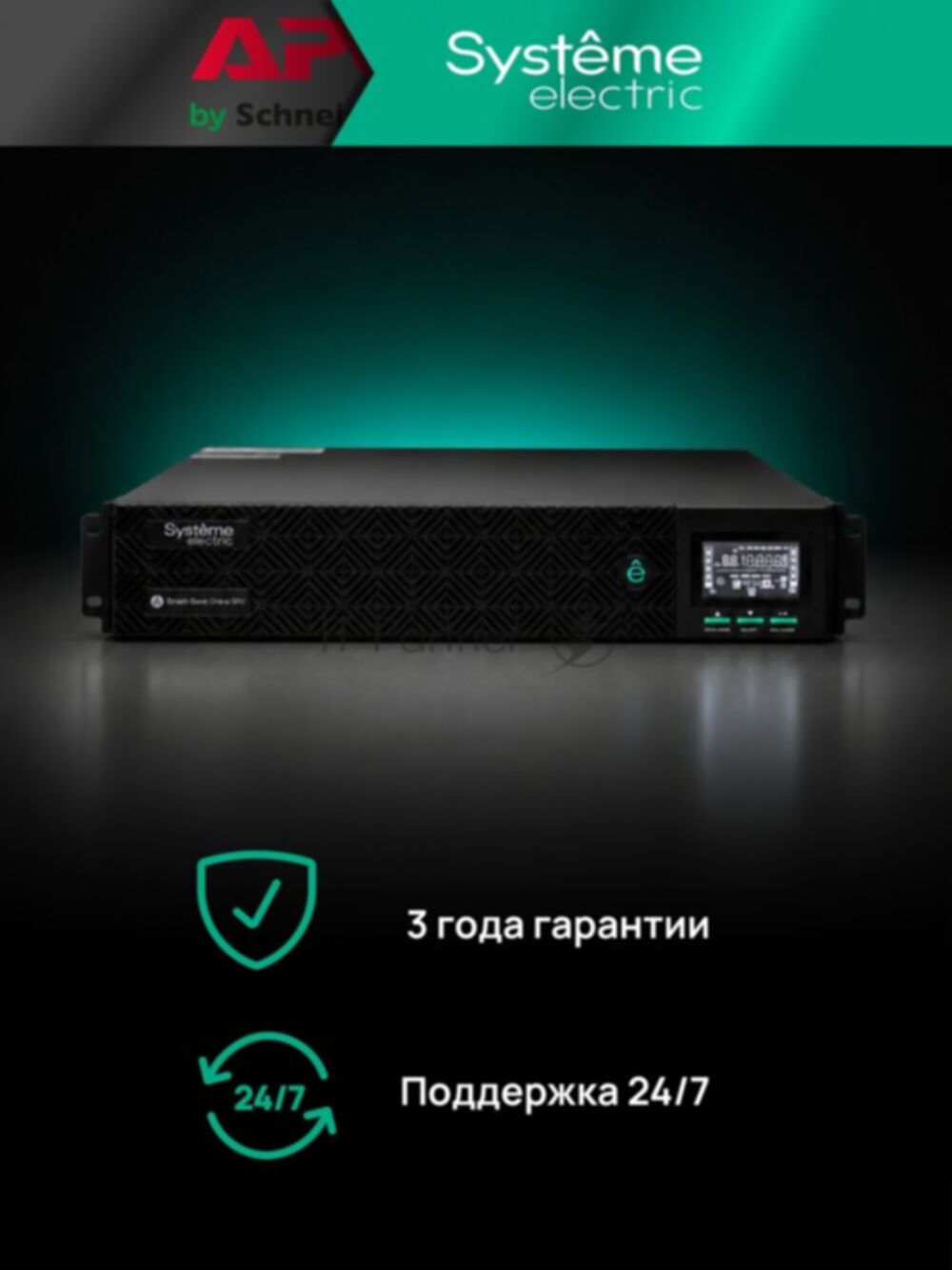 Источник бесперебойного питания Systeme Electric Smart-Save Online SRV 10000 ВA,10000 Вт, 230 В, 1:1, 2U, конвертируемый форм-фактор, клеммы, размеры 440x600x86.6 мм