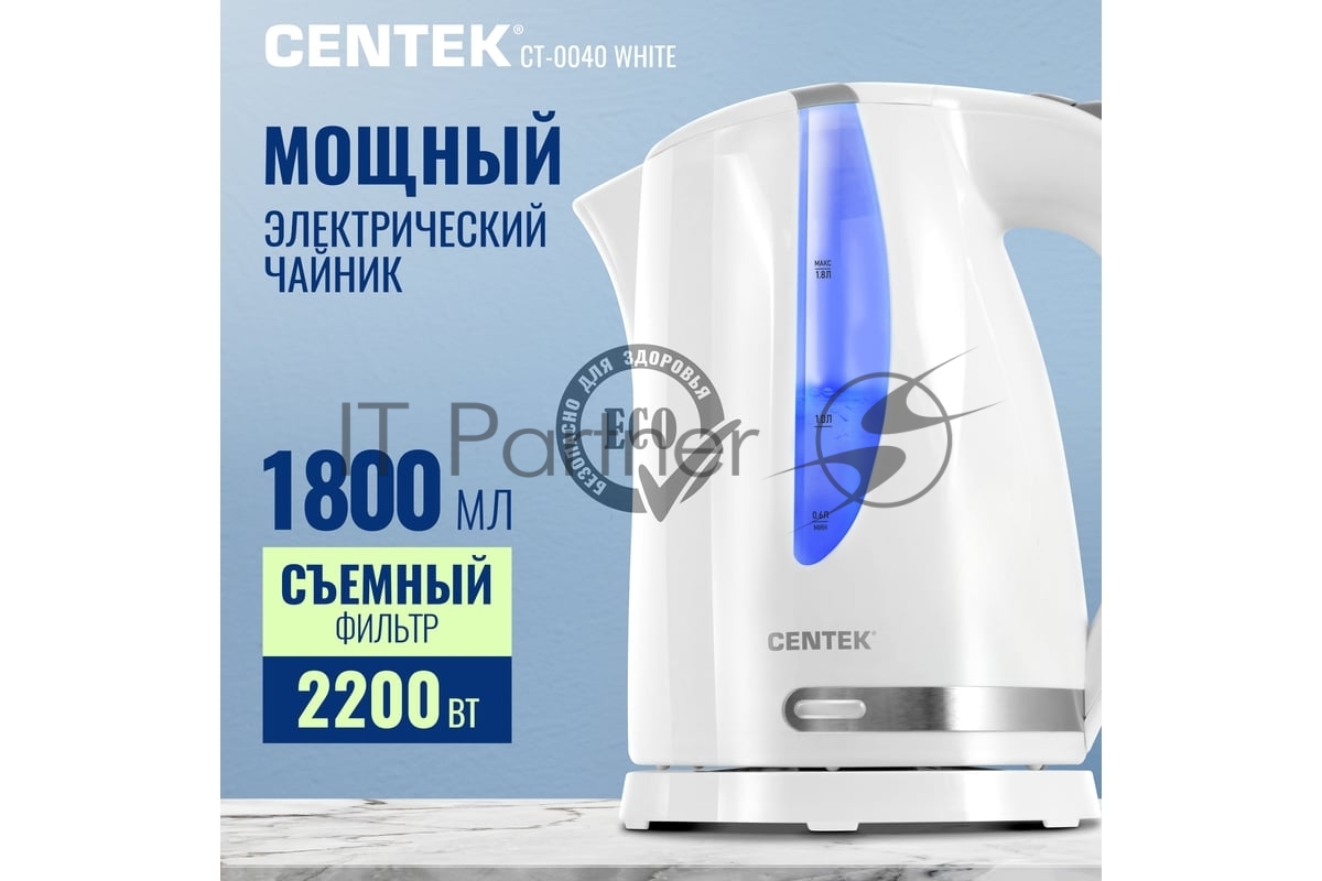 Чайник электрический Centek CT-0040 белый, 1.8 л, 2200 Вт, скрытый нагревательный элемент